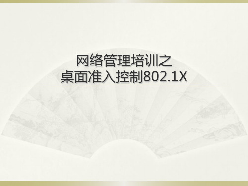 网络管理培训之桌面准入控制