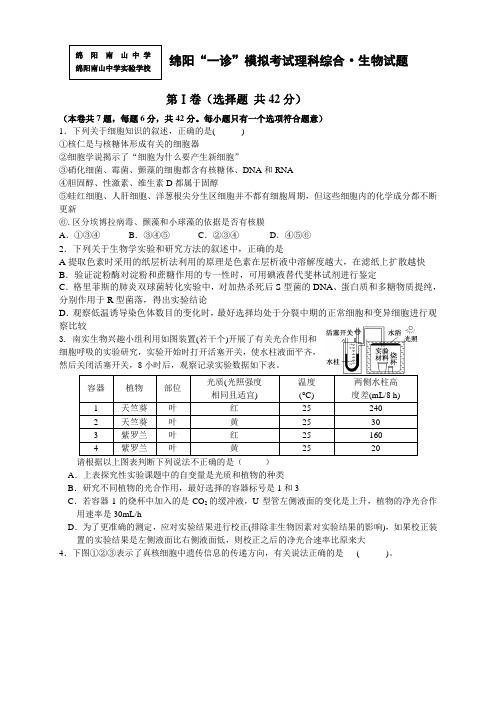 四川省绵阳南山实验高中高三一诊模拟考试试题 生物