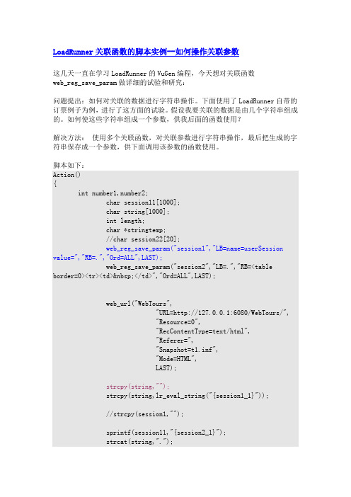 LoadRunner关联函数的脚本实例--如何操作关联参数