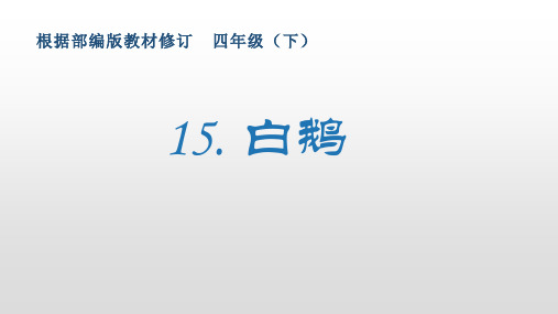 最新部编版小学语文四年级下册15《白鹅》生字课件