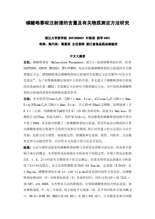 磷酸咯萘啶注射液的含量及有关物质测定方法研究