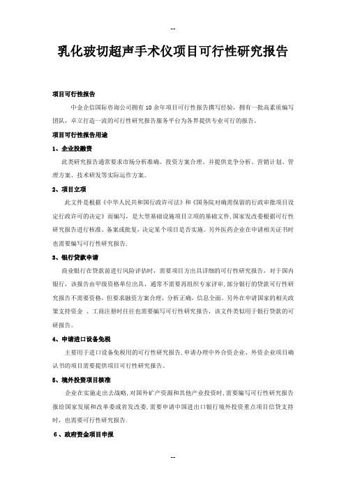 乳化玻切超声手术仪项目可行性研究报告