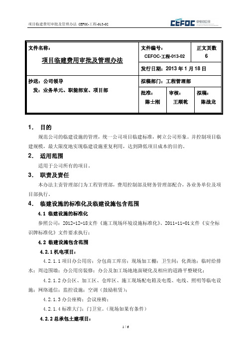 项目临建费用审批及管理办法