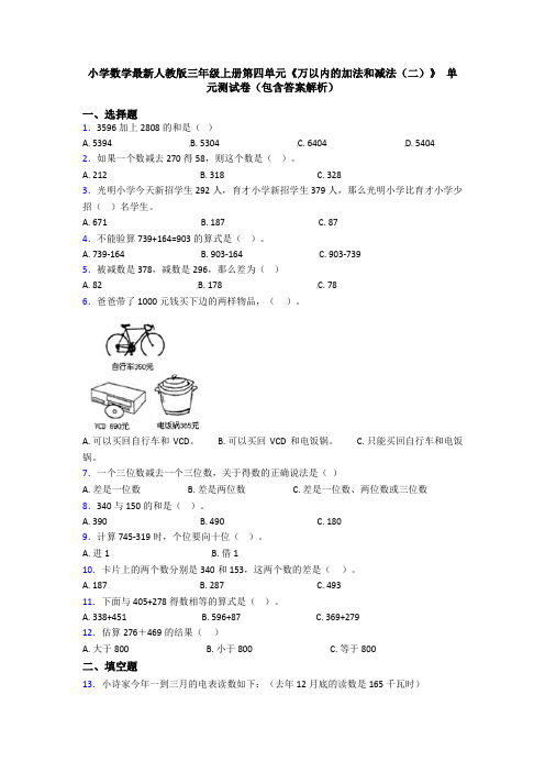 小学数学最新人教版三年级上册第四单元《万以内的加法和减法(二)》 单元测试卷(包含答案解析)