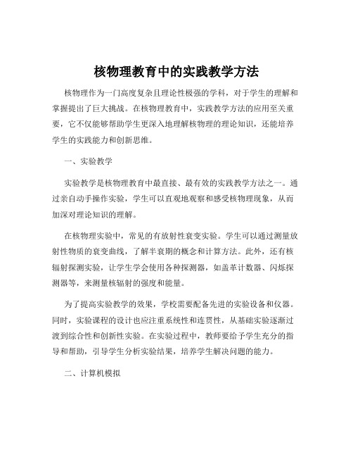 核物理教育中的实践教学方法