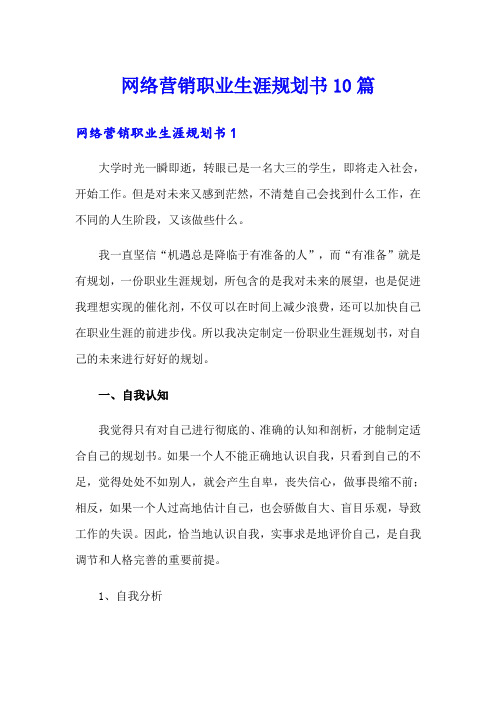 网络营销职业生涯规划书10篇