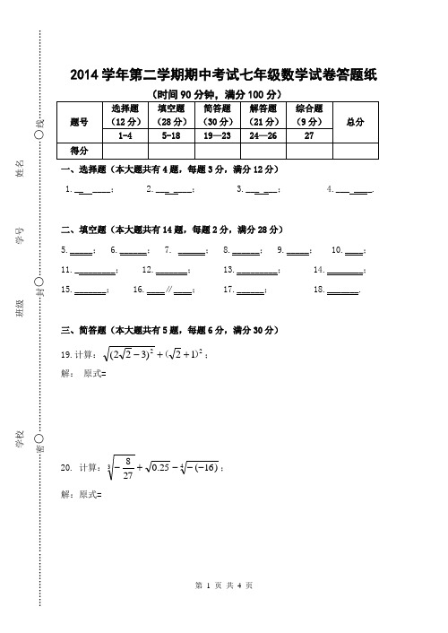 闵行区2014学年第二学期期中考试七年级数学
