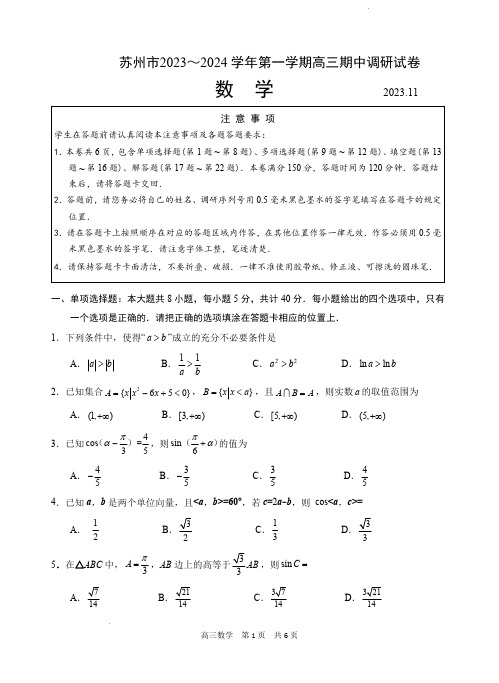 苏州市2023-2024学年高三上学期期中调研考试数学试题