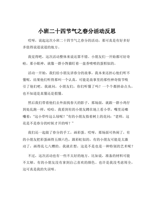 小班二十四节气之春分活动反思