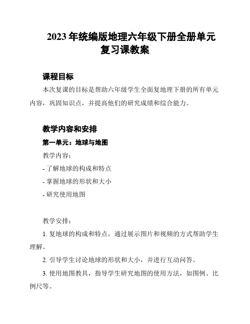 2023年统编版地理六年级下册全册单元复习课教案