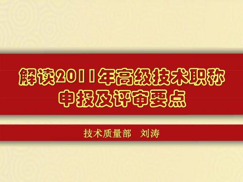 解读2011年高级技术职称申报及评审要点