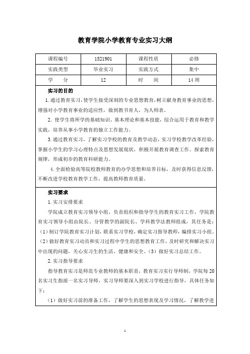 小学教育专业实习大纲