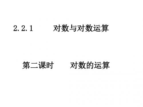 高一数学对数的运算