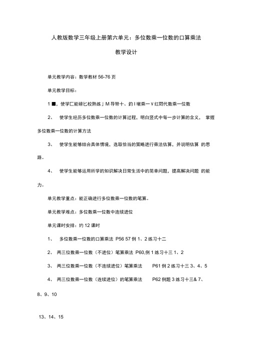 人教版数学三年级上册第六单元:多位数乘一位数的口算乘法教学设计