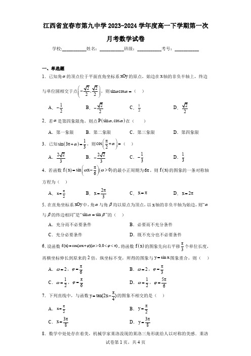 江西省宜春市第九中学2023-2024学年度高一下学期第一次月考数学试卷