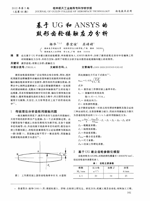 基亏UG和ANSYS的鼓形齿轮接触应力分析