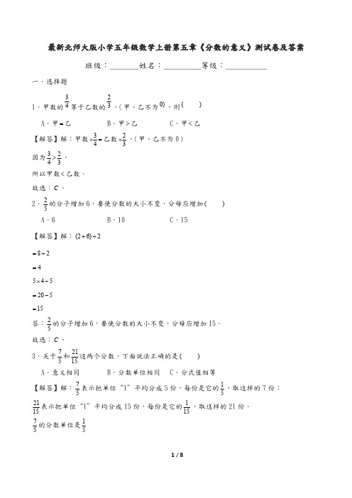 最新北师大版小学五年级数学上册第五章《分数的意义》测试卷及答案