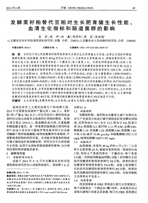 发酵菜籽粕替代豆粕对生长肥育猪生长性能、血清生化指标和肠道菌