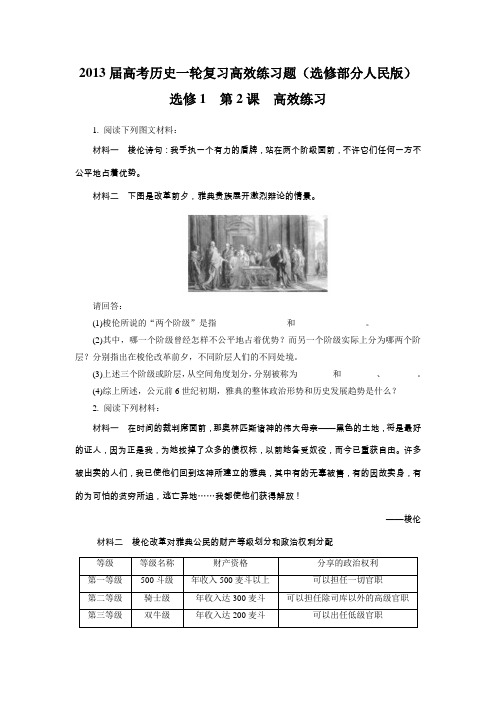2013届高考历史一轮复习高效练习题(选修部分人民版)选1-2