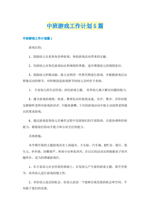 中班游戏工作计划5篇