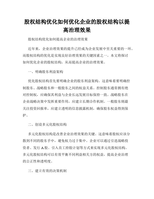 股权结构优化如何优化企业的股权结构以提高治理效果