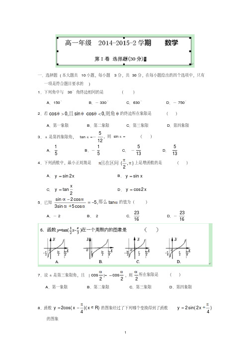 【数学】山西省大同一中2014-2015学年高一3月月考