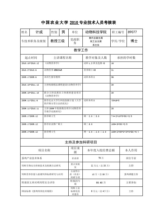 中国农业大学2010专业技术人员考核表