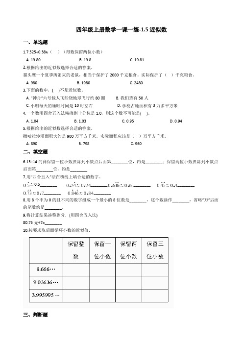 四年级上册数学一课一练-1.5近似数 北师大版含答案