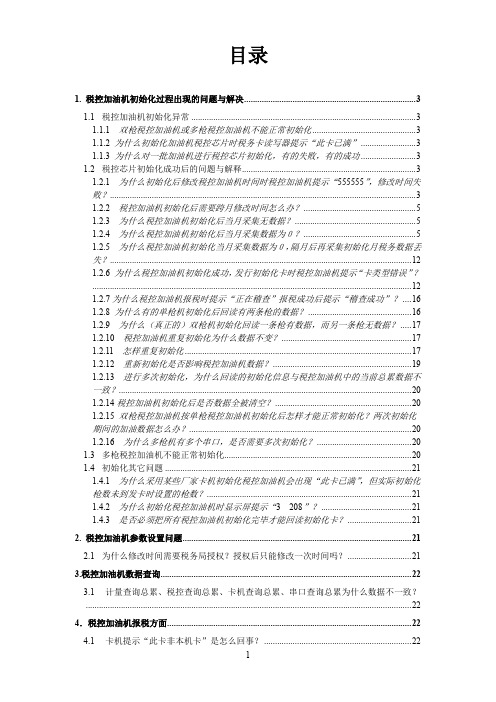 税控加油机初始化过程出现的问题与解决