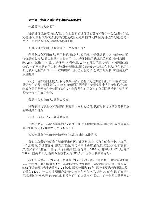 竞聘公司团委干事面试基础准备