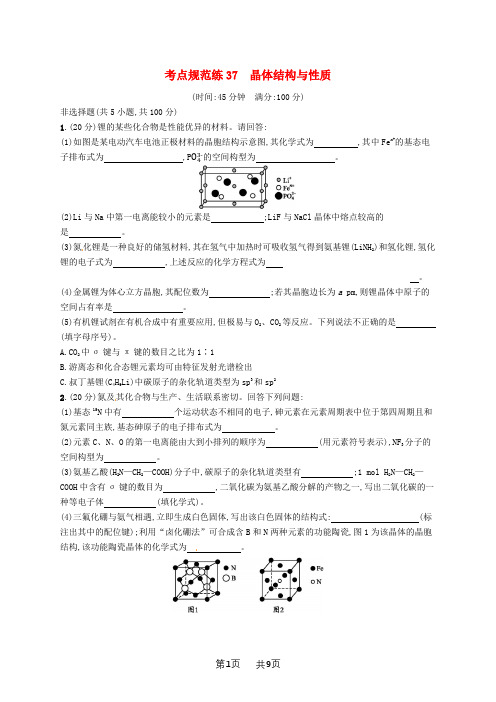 高考化学一轮复习规范练： 选考部分 物质结构与性质 考点规范练37 晶体结构与性质