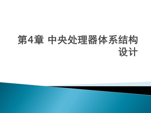 《计算机体系结构设计》第04章 中央处理器体系结构设计