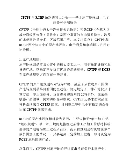 CPTPP与RCEP条款的对比分析——基于原产地规则、电子商务和争端解决