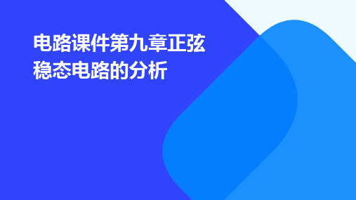 电路课件第九章正弦稳态电路的分析