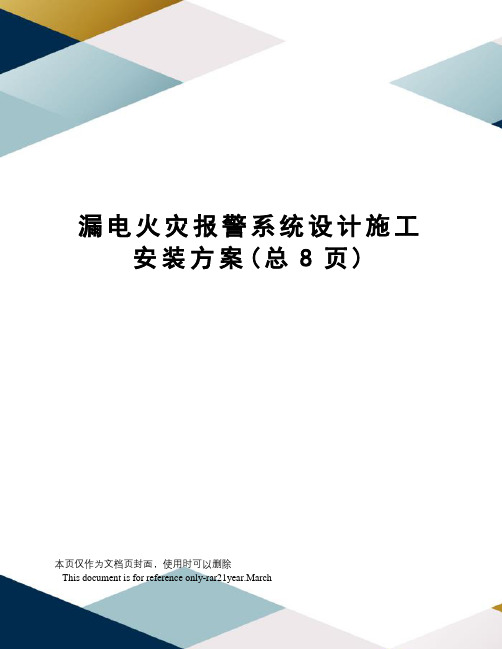 漏电火灾报警系统设计施工安装方案