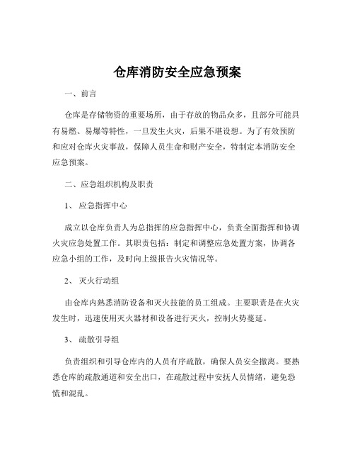 仓库消防安全应急预案