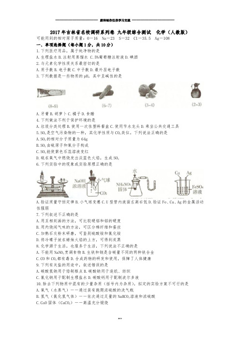 人教版九年级化学下册年吉林省名校调研系列卷 综合测试  .docx