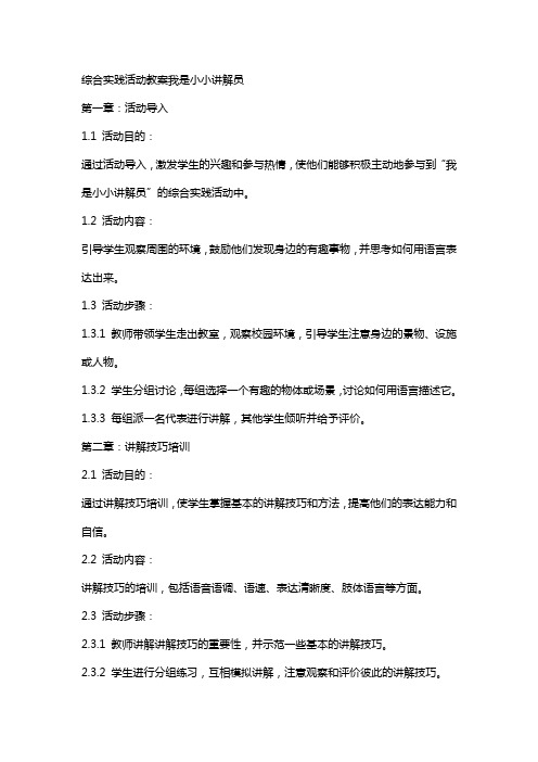 综合实践活动教案我是小小讲解员