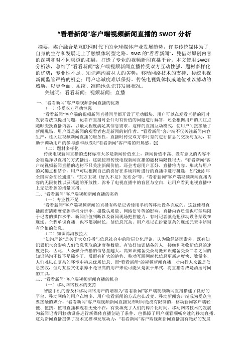 “看看新闻”客户端视频新闻直播的SWOT分析