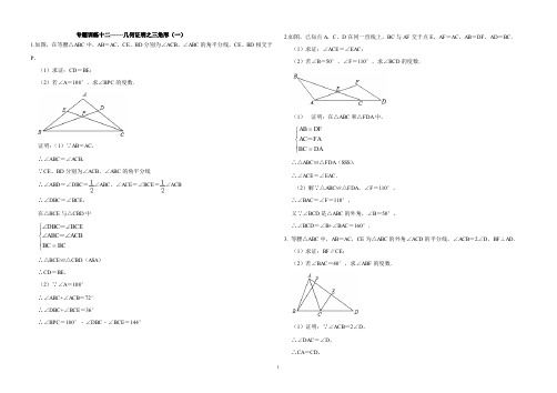 2020重庆中考数学专题训练十二几何证明之三角形一