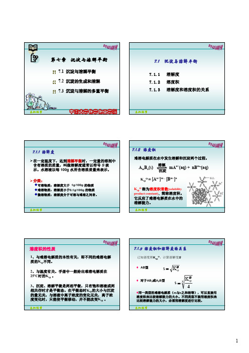 【中南大学 无机化学精品课件】第8讲 沉淀与溶解平衡