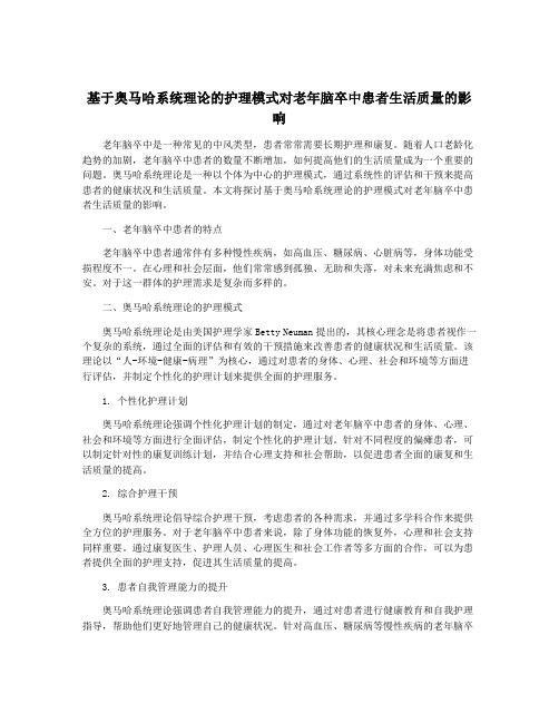 基于奥马哈系统理论的护理模式对老年脑卒中患者生活质量的影响