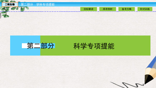 高考生物二轮复习第二部分科学专项提能专项一聚焦四大核心素养贴近高考宏观引领素养2理性思维__学科核心方