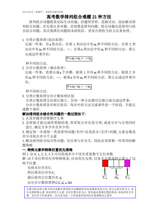 排列组合难题21种题型及方法