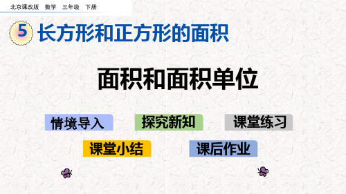 京改版数学三年级下册第五单元长方形与正方形的面积课件PPT