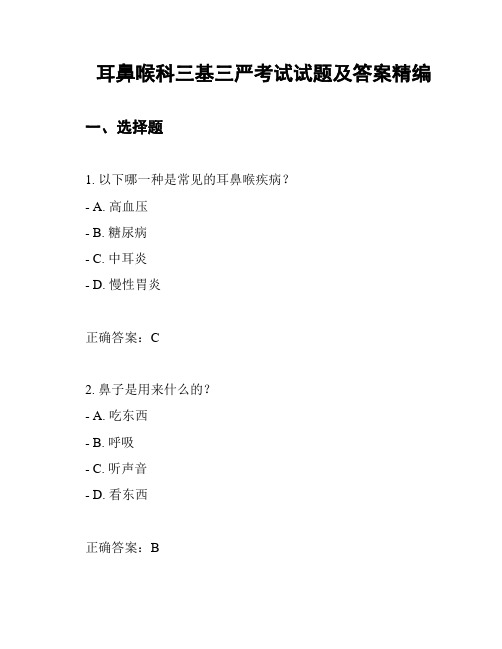 耳鼻喉科三基三严考试试题及答案精编