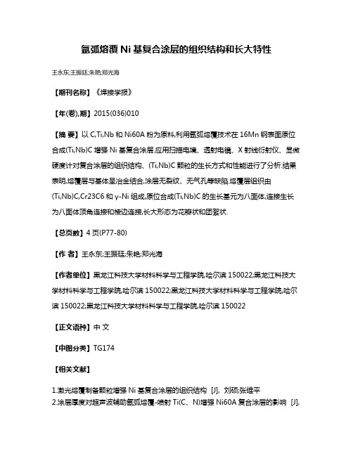 氩弧熔覆Ni基复合涂层的组织结构和长大特性