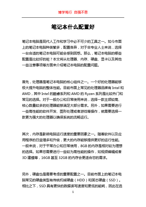 笔记本什么配置好