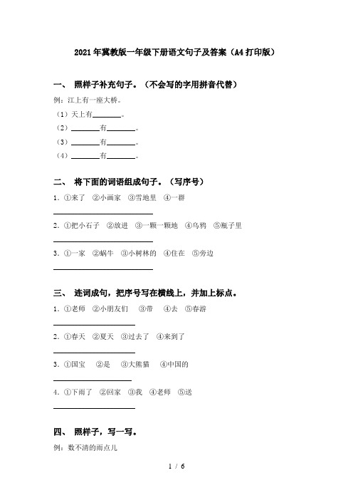 2021年冀教版一年级下册语文句子及答案(A4打印版)