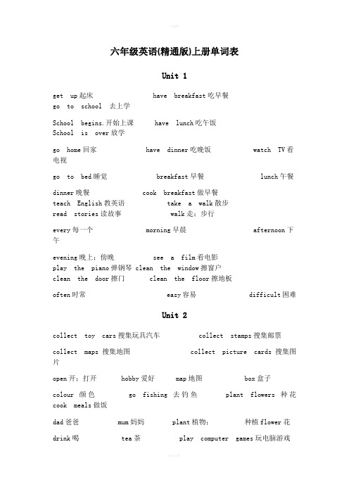 六年级英语上册单词表(精通)